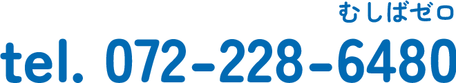 tel. 072-228-6480(むしばゼロ)