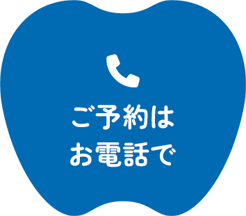 ご予約はお電話で