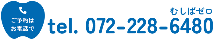 tel. 072-228-6480(むしばゼロ)